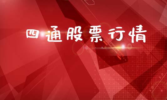 四通股票行情_https://www.apanben.com_股市分析_第1张