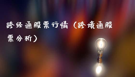 跨经通股票行情（跨境通股票分析）_https://www.apanben.com_股市分析_第1张