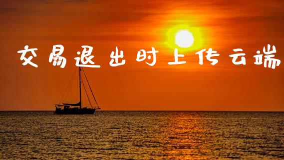交易退出时上传云端_https://www.apanben.com_股市分析_第1张