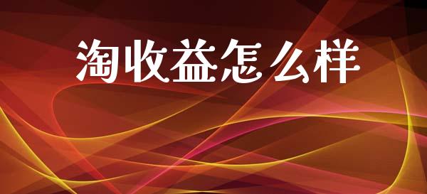 淘收益怎么样_https://www.apanben.com_国际财经_第1张