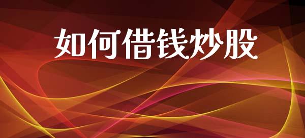 如何借钱炒股_https://www.apanben.com_国际财经_第1张