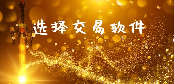 选择交易软件_https://www.apanben.com_股市分析_第1张