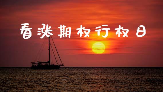 看涨期权行权日_https://www.apanben.com_国际期货_第1张