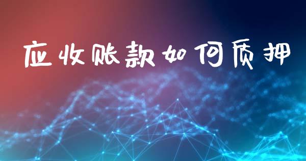 应收账款如何质押_https://www.apanben.com_期货学院_第1张