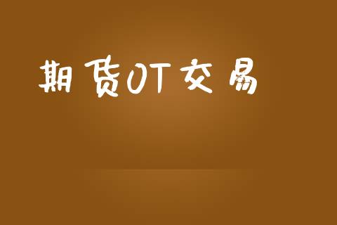 期货0T交易_https://www.apanben.com_股票怎么玩_第1张