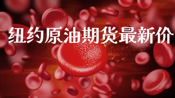 纽约原油期货最新价_https://www.apanben.com_在线喊单_第1张