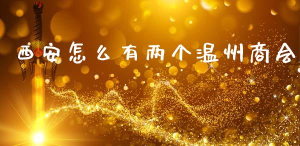 西安怎么有两个温州商会_https://www.apanben.com_股市分析_第1张