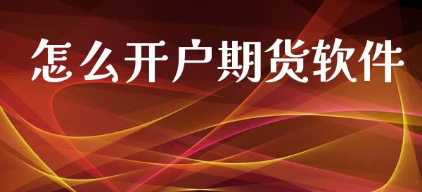 怎么开户期货软件_https://www.apanben.com_股市分析_第1张