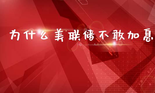 为什么美联储不敢加息_https://www.apanben.com_国际财经_第1张
