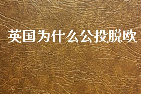 英国为什么公投脱欧_https://www.apanben.com_期货学院_第1张