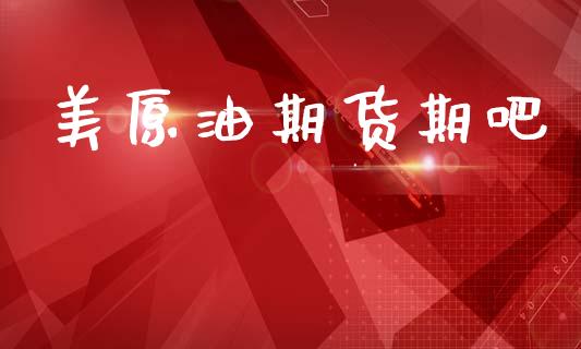 美原油期货期吧_https://www.apanben.com_股市指导_第1张