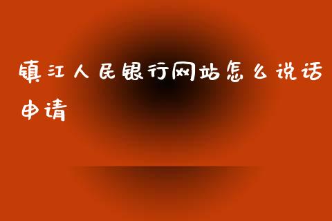 镇江人民银行网站怎么说话申请_https://www.apanben.com_股票怎么玩_第1张