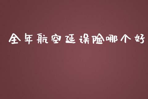 全年航空延误险哪个好_https://www.apanben.com_股票怎么玩_第1张