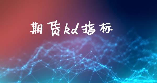 期货kd指标_https://www.apanben.com_股市指导_第1张