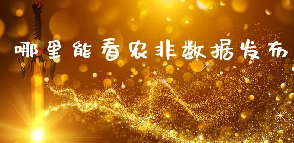 哪里能看农非数据发布_https://www.apanben.com_期货学院_第1张