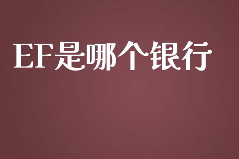 EF是哪个银行_https://www.apanben.com_股票怎么玩_第1张