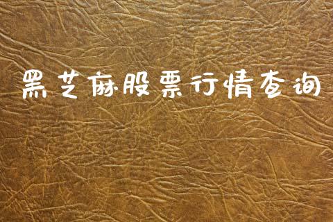 黑芝麻股票行情查询_https://www.apanben.com_股票怎么玩_第1张