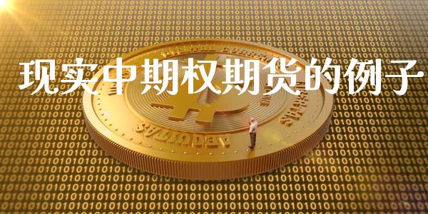 现实中期权期货的例子_https://www.apanben.com_在线喊单_第1张