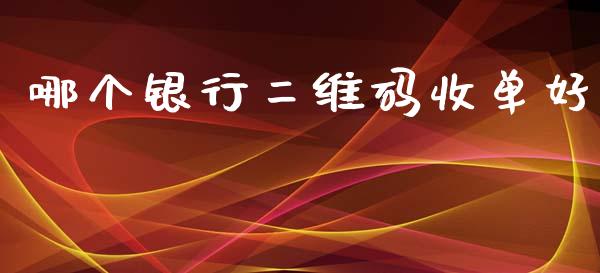 哪个银行二维码收单好_https://www.apanben.com_期货学院_第1张