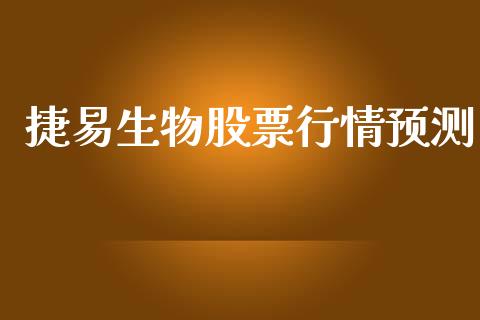 捷易生物股票行情预测_https://www.apanben.com_股票怎么玩_第1张