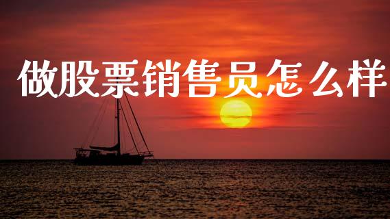 做股票销售员怎么样_https://www.apanben.com_国际财经_第1张