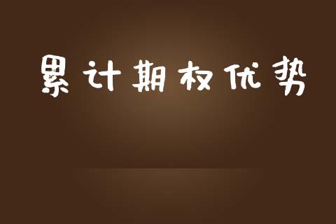 累计期权优势_https://www.apanben.com_股票怎么玩_第1张