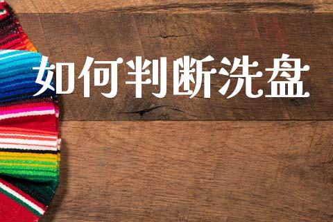 如何判断洗盘_https://www.apanben.com_国际期货_第1张