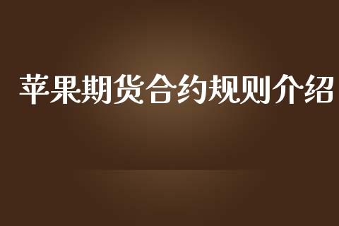 苹果期货合约规则介绍_https://www.apanben.com_在线喊单_第1张