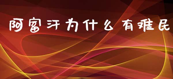 阿富汗为什么有难民_https://www.apanben.com_股市指导_第1张