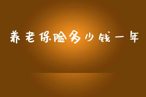 养老保险多少钱一年_https://www.apanben.com_股市指导_第1张