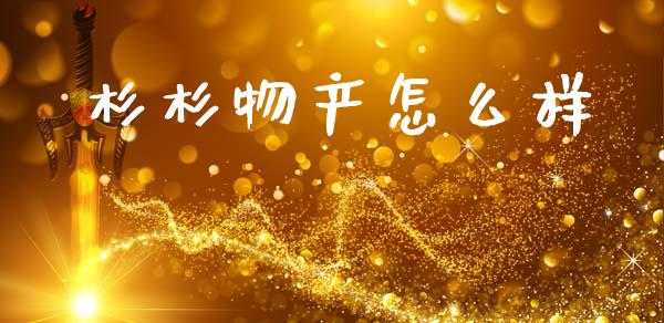 杉杉物产怎么样_https://www.apanben.com_在线喊单_第1张