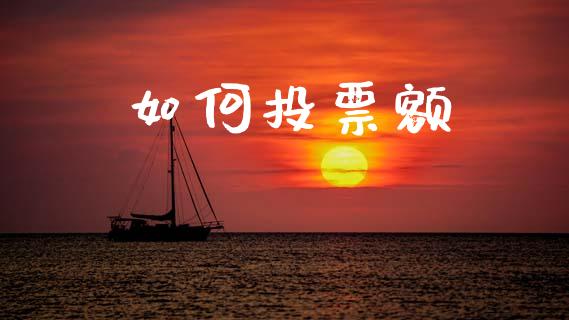 如何投票额_https://www.apanben.com_股市指导_第1张