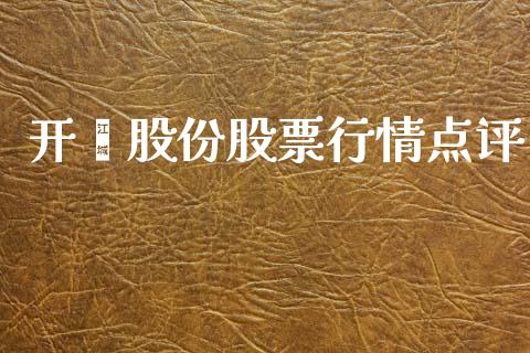 开滦股份股票行情点评_https://www.apanben.com_股市指导_第1张