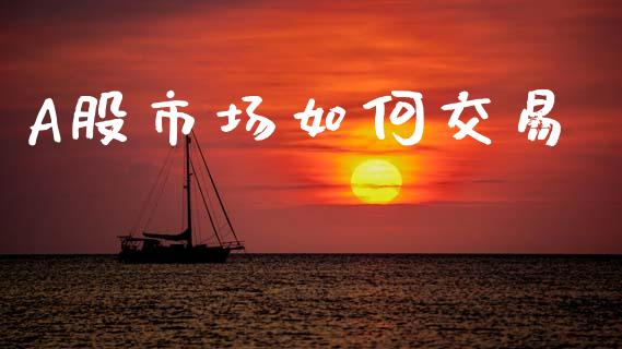 A股市场如何交易_https://www.apanben.com_股市指导_第1张