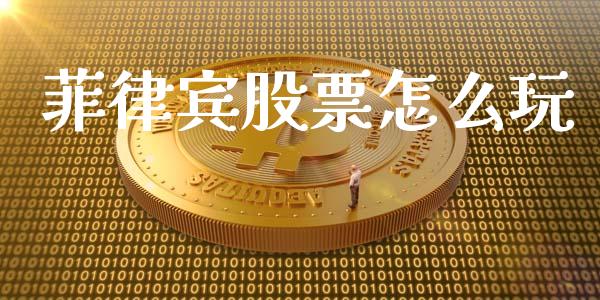 菲律宾股票怎么玩_https://www.apanben.com_期货学院_第1张