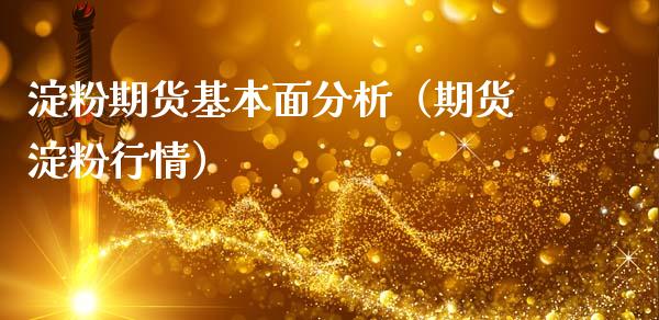 淀粉期货基本面分析（期货淀粉行情）_https://www.apanben.com_期货学院_第1张