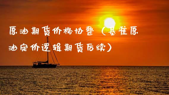 原油期货价格协整（基准原油定价逻辑期货后续）_https://www.apanben.com_国际期货_第1张