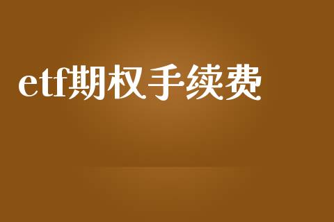 etf期权手续费_https://www.apanben.com_在线喊单_第1张
