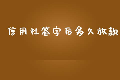 信用社签字后多久放款_https://www.apanben.com_在线喊单_第1张