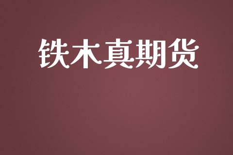铁木真期货_https://www.apanben.com_股市指导_第1张