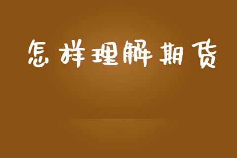 怎样理解期货_https://www.apanben.com_股市指导_第1张