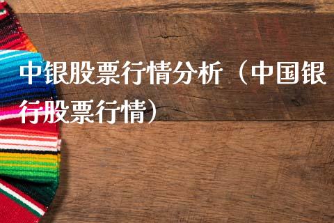 中银股票行情分析（中国银行股票行情）_https://www.apanben.com_股市指导_第1张