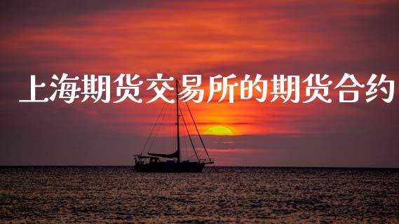 上海期货交易所的期货合约_https://www.apanben.com_国际期货_第1张