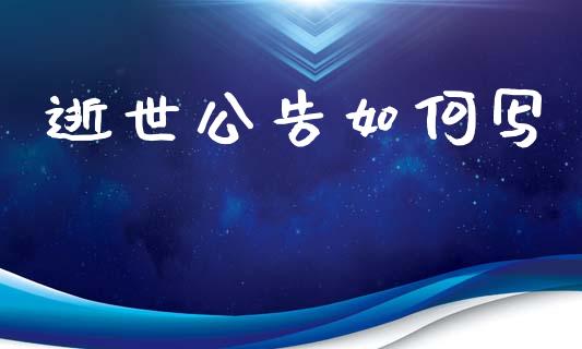 逝世公告如何写_https://www.apanben.com_期货学院_第1张