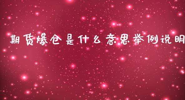 期货爆仓是什么意思举例说明_https://www.apanben.com_股票怎么玩_第1张