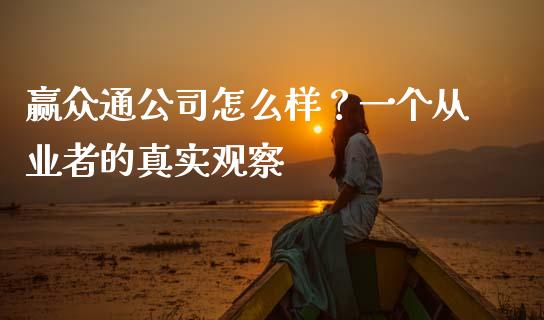 赢众通公司怎么样？一个从业者的真实观察_https://www.apanben.com_国际期货_第1张
