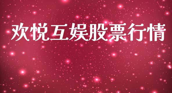 欢悦互娱股票行情_https://www.apanben.com_股票怎么玩_第1张