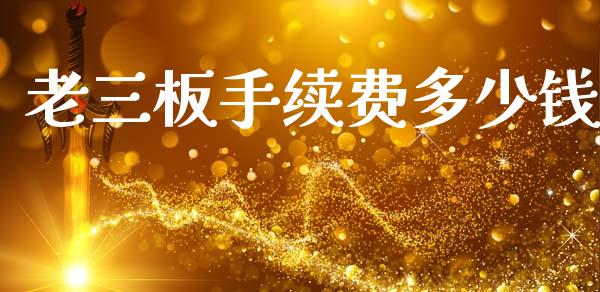 老三板手续费多少钱_https://www.apanben.com_期货学院_第1张