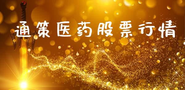 通策医药股票行情_https://www.apanben.com_股市分析_第1张