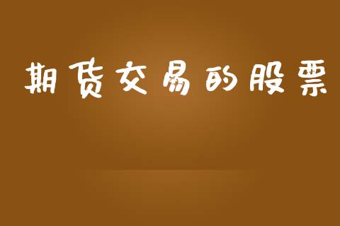 期货交易的股票_https://www.apanben.com_期货学院_第1张